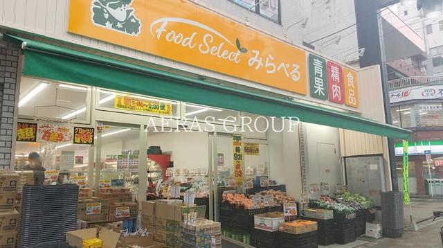 スーパー　スーパーみらべる東日暮里店（スーパー）まで126m