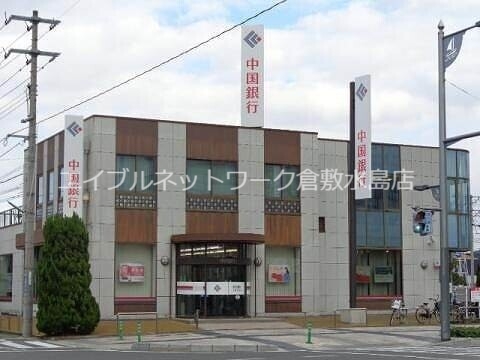 その他　中国銀行玉島北支店 940m