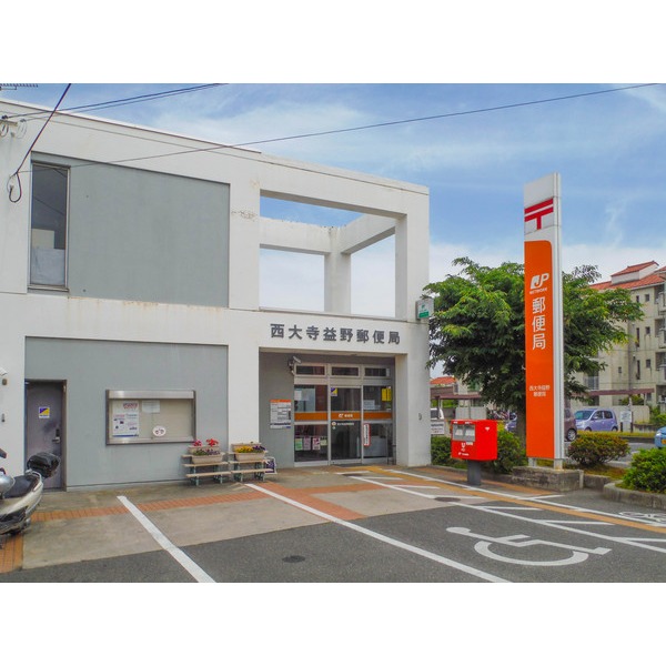 郵便局　西大寺益野郵便局（郵便局）まで818m
