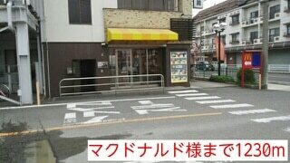 その他　マクドナルド様（その他）まで1230m