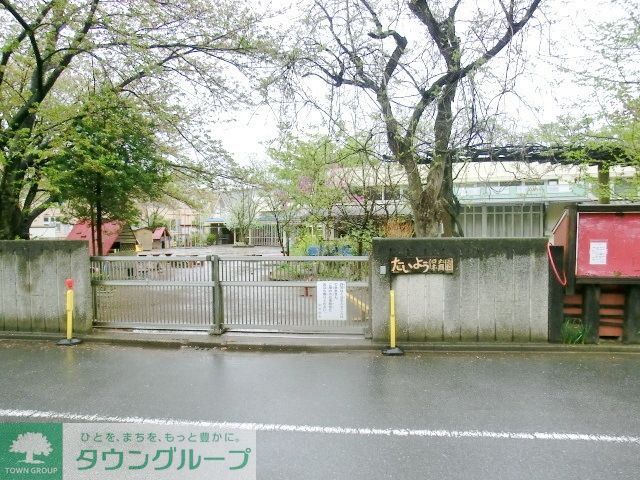 幼稚園・保育園　たいよう保育園（幼稚園・保育園）まで556m