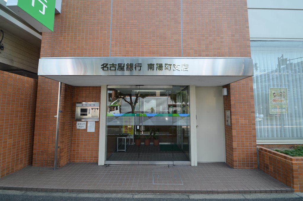その他　名古屋銀行南陽町支店（その他）まで288m