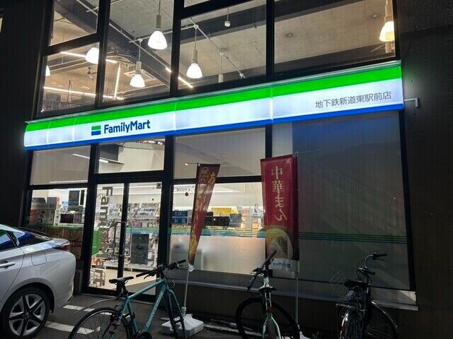 コンビニ　ファミリーマート地下鉄新道東駅前店（コンビニ）まで273m