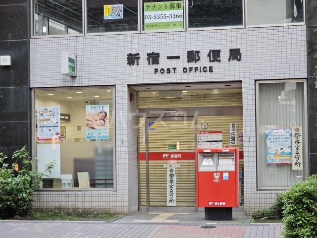 郵便局　新宿一郵便局（郵便局）まで492m