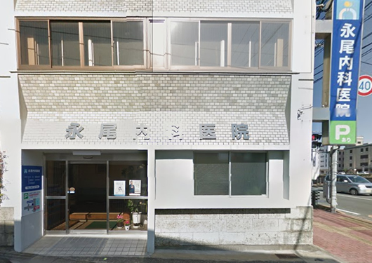 病院　永尾内科（病院）まで366m