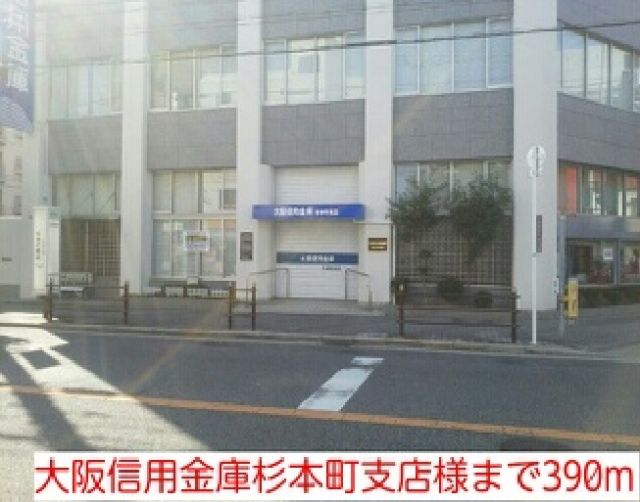 銀行　大阪信用金庫杉本町支店様（銀行）まで390m