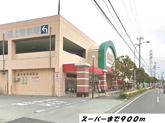 スーパー　フィール（スーパー）まで900m