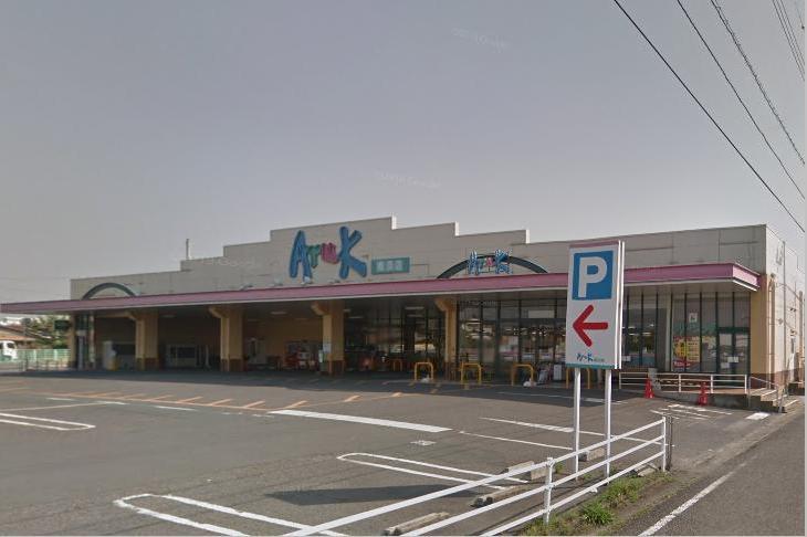 スーパー　アルク南浜店（スーパー）まで250m