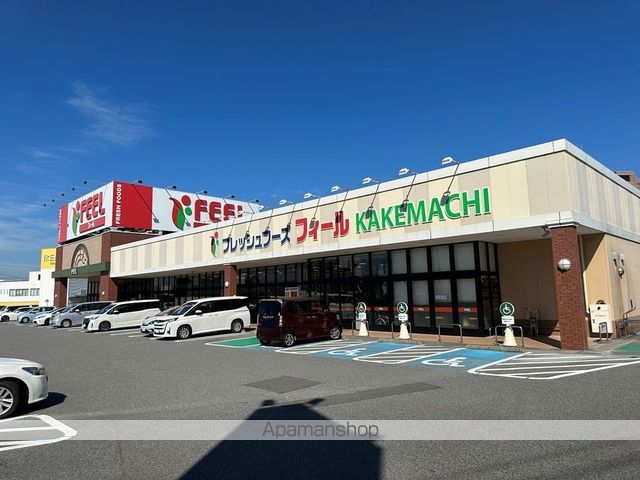 スーパー　フィールＫＡＫＥＭＡＣＨＩ店（スーパー）まで900m