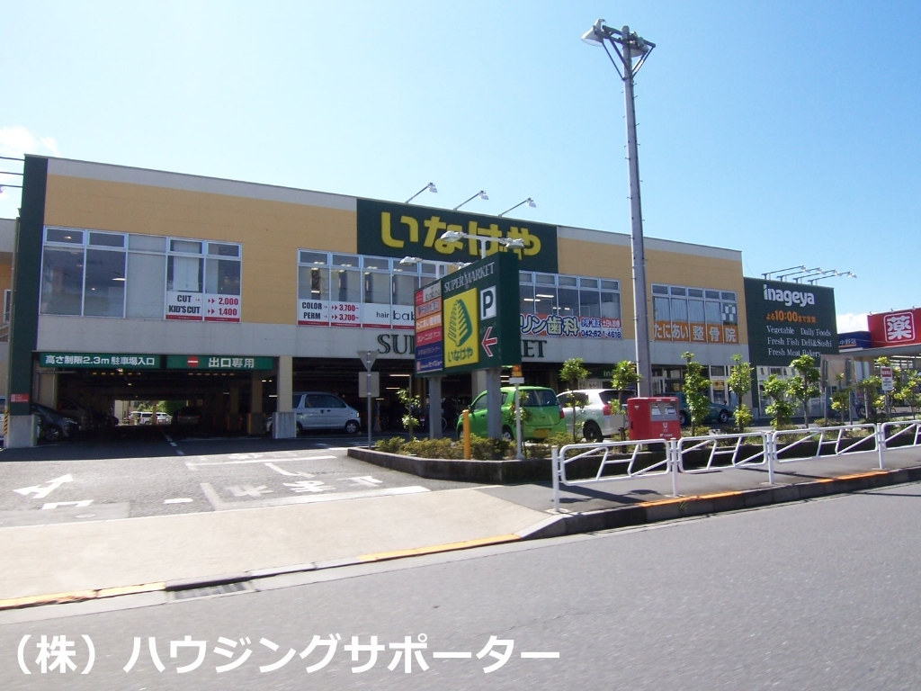 スーパー　いなげや 八王子中野店（スーパー）まで1303m