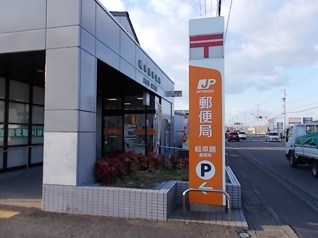その他　岐阜鶉郵便局まで800m
