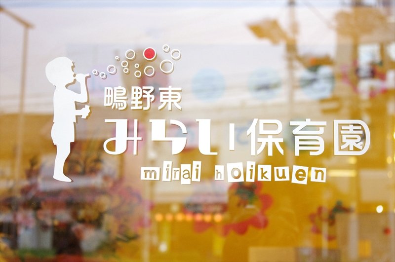 幼稚園・保育園　鴫野東みらい保育園（幼稚園・保育園）まで880m