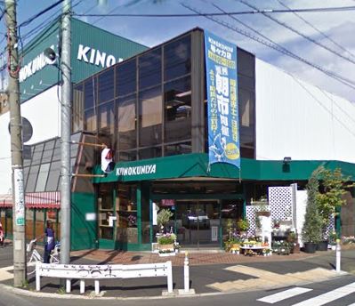 スーパー　紀ノ国屋 等々力店（スーパー）まで563m
