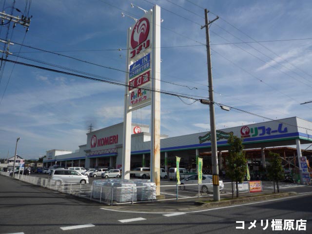 ホームセンター　コメリホームセンター橿原店（ホームセンター）まで552m