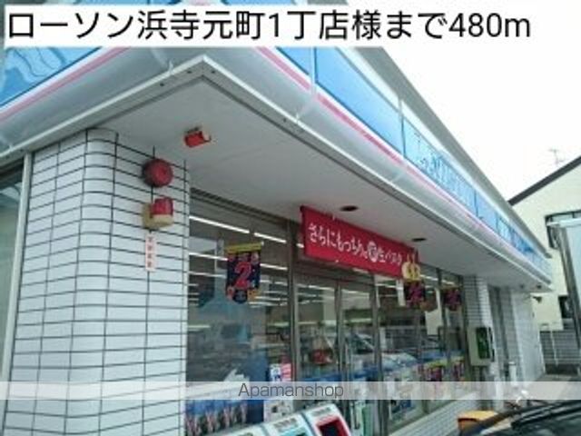 コンビニ　ローソン浜寺元町１丁店様（コンビニ）まで480m