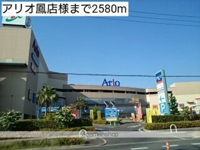 ショッピングセンター　アリオ鳳店様（ショッピングセンター）まで2580m