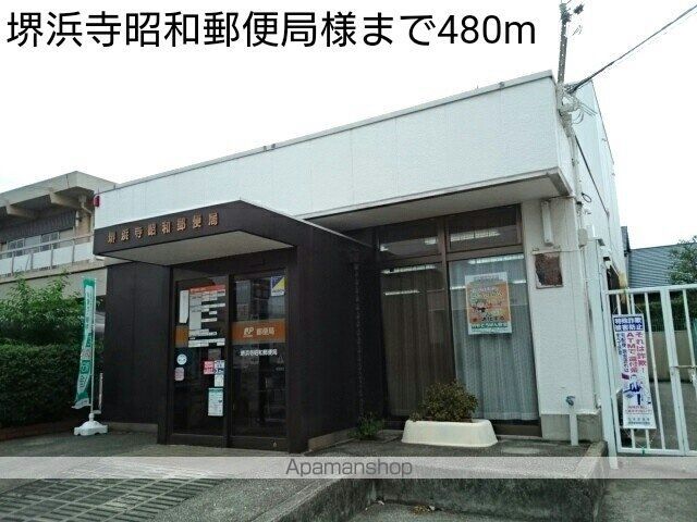 郵便局　堺浜寺昭和郵便局様（郵便局）まで480m