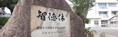 小学校　福山市立駅家小学校（小学校）まで1633m