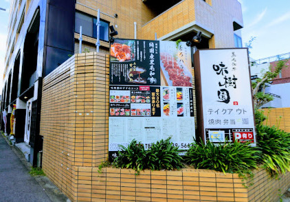 飲食店　味樹園 泉店（飲食店）まで328m