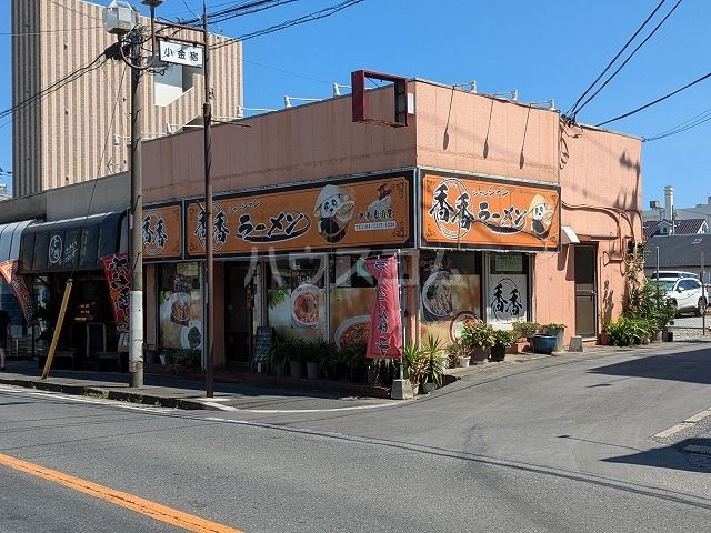 飲食店　香香ラーメン（飲食店）まで419m