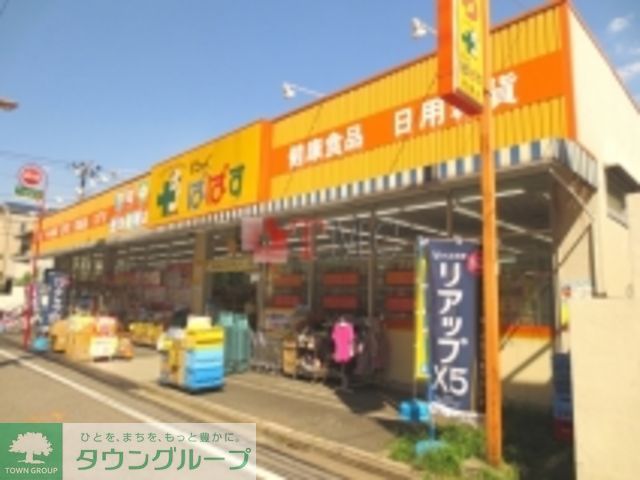 ドラックストア　どらっぐぱぱす町屋店（ドラッグストア）まで810m