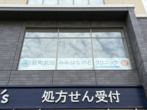 病院　反町武田みみはなのどクリニック（病院）まで293m