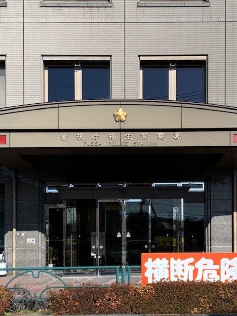 警察署・交番　福生警察署（警察署・交番）まで500m