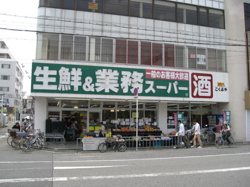 スーパー　業務スーパー藤井寺駅前店（スーパー）まで1183m