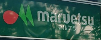 スーパー　マルエツ 佃店（スーパー）まで473m