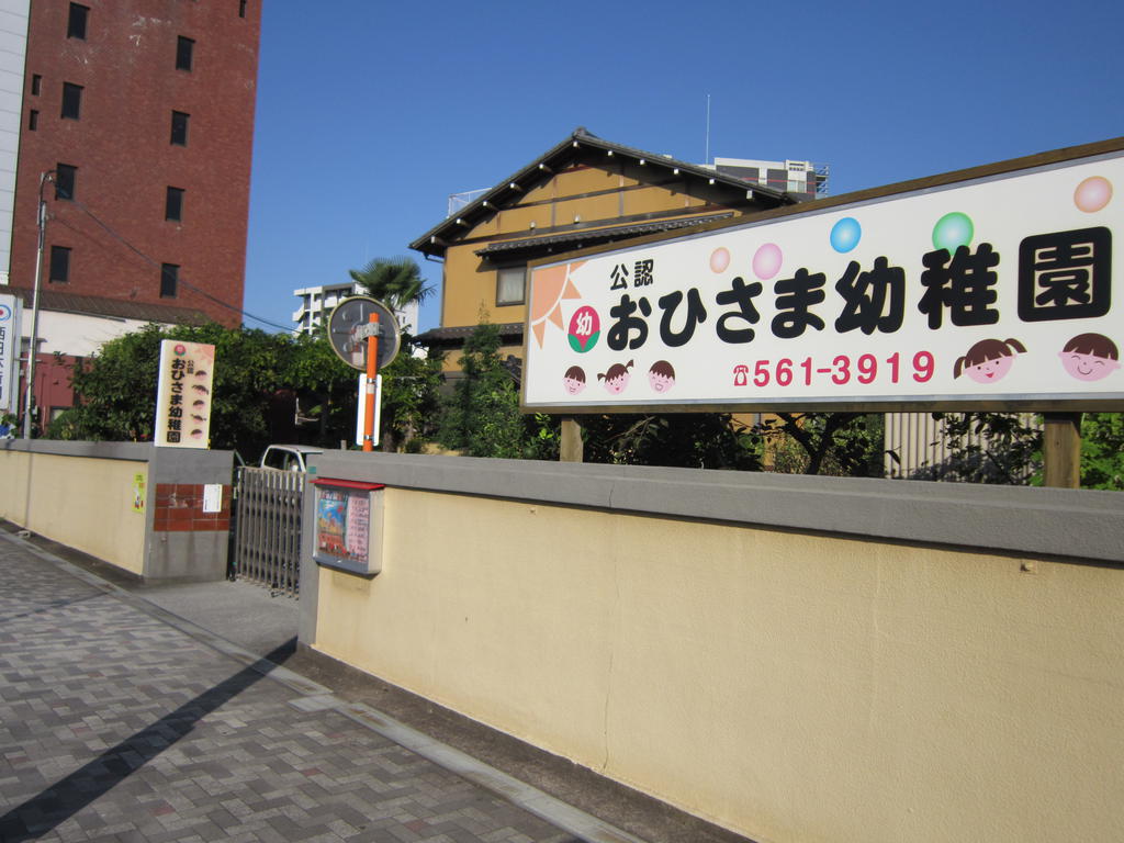 幼稚園・保育園　おひさま幼稚園（幼稚園・保育園）まで643m