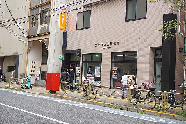 郵便局　文京白山上郵便局（郵便局）まで347m