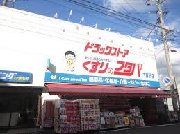 ドラックストア　くすりのフタバ下富野店（ドラッグストア）まで717m