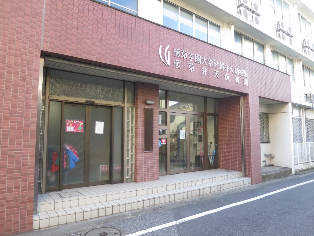 幼稚園・保育園　植草学園大学 附属弁天幼稚園（幼稚園・保育園）まで402m