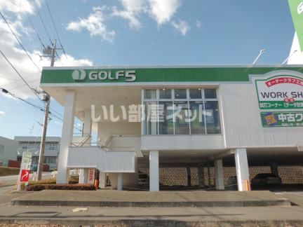 その他　ゴルフ5 土浦店（その他）まで695m