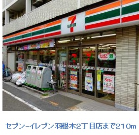 コンビニ　セブンイレブン羽根木２丁目店（コンビニ）まで210m