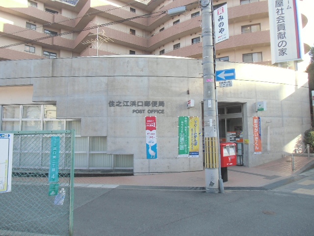 郵便局　住之江浜口郵便局（郵便局）まで368m