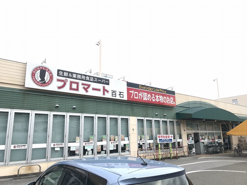 スーパー　プロマート百石店（スーパー）まで744m