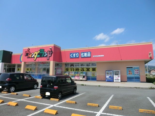 ドラックストア　ウィンダーランド（ドラッグストア）まで230m