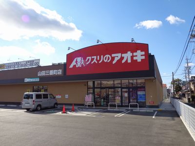 ドラックストア　クスリのアオキ山田三番町店（ドラッグストア）まで379m