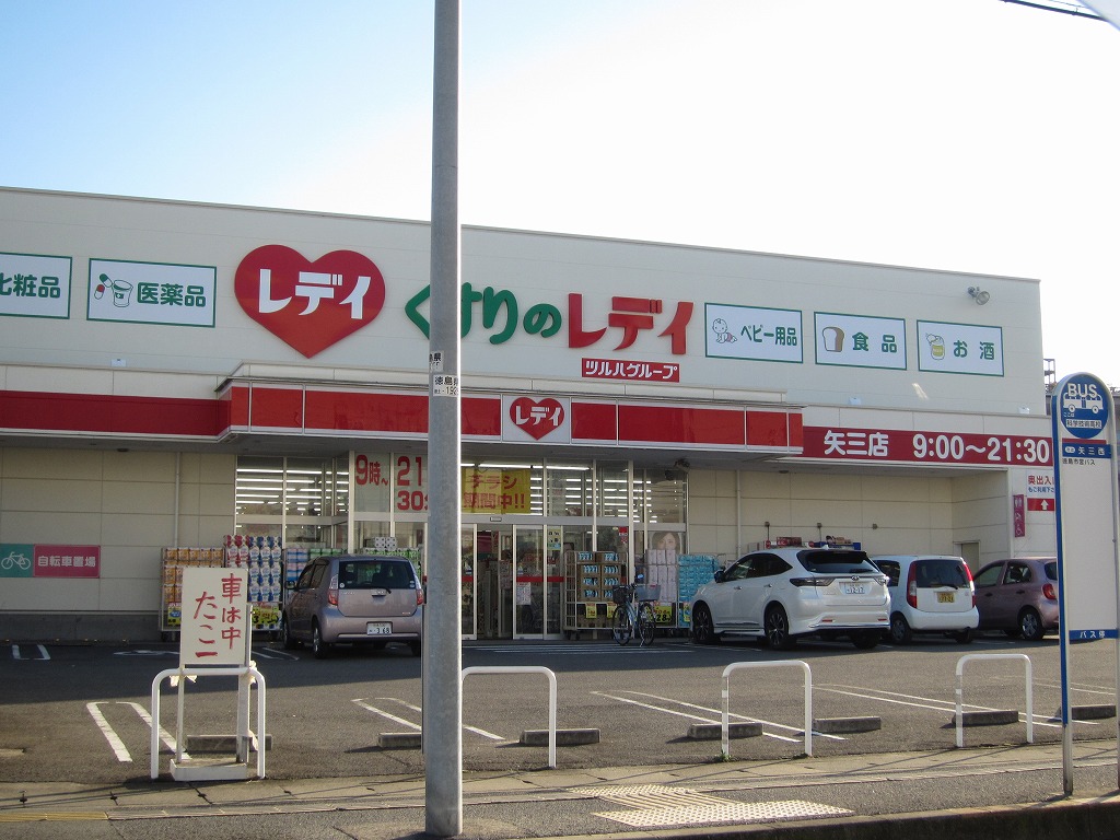 ドラックストア　レデイ薬局矢三店（ドラッグストア）まで525m