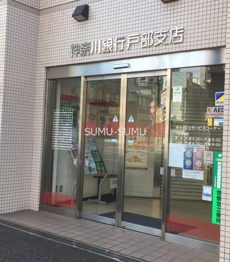 銀行　神奈川銀行戸部支店（銀行）まで340m