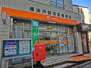 郵便局　横浜戸部本町郵便局（郵便局）まで450m