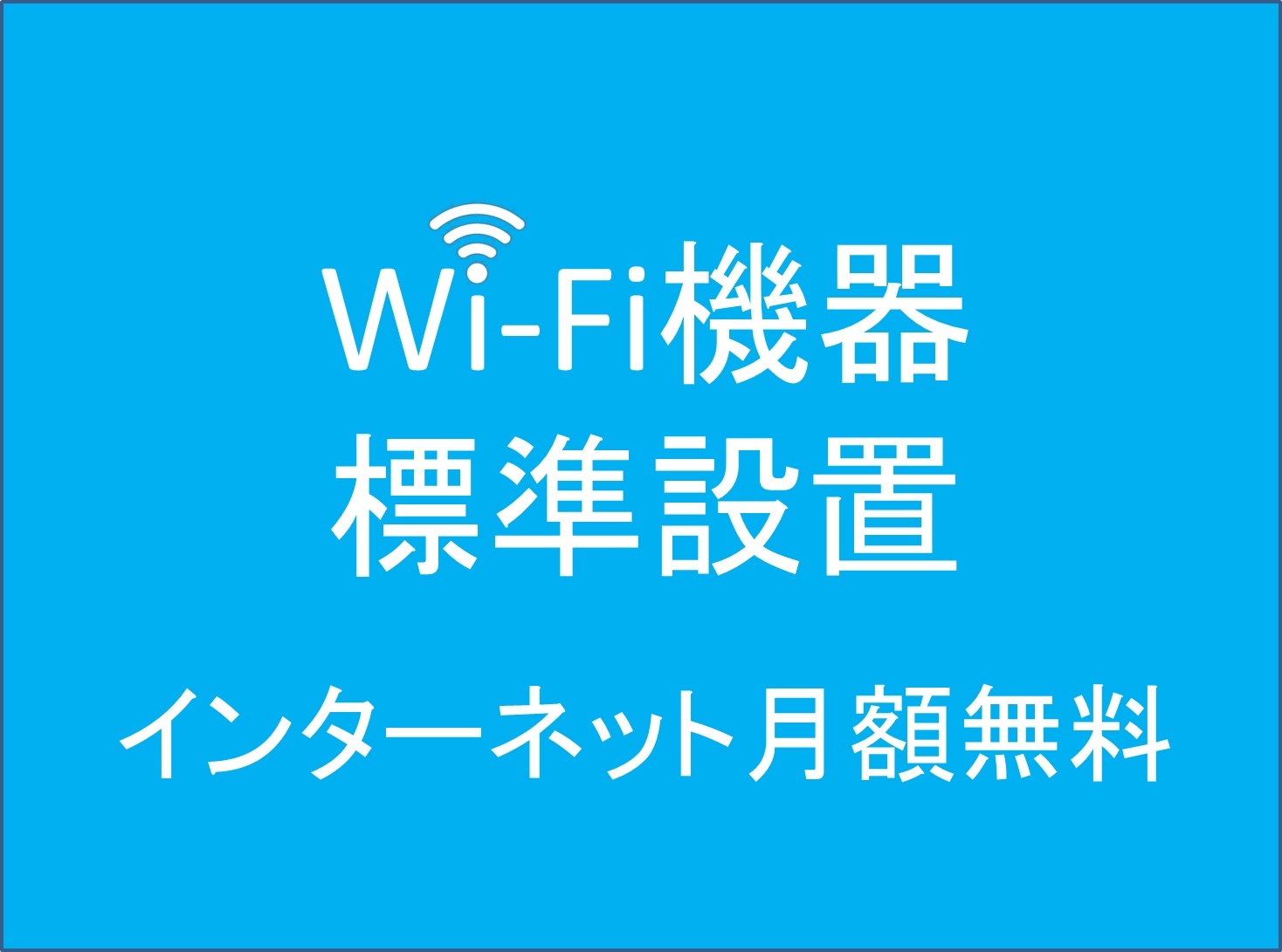その他　入居後すぐに使用できます