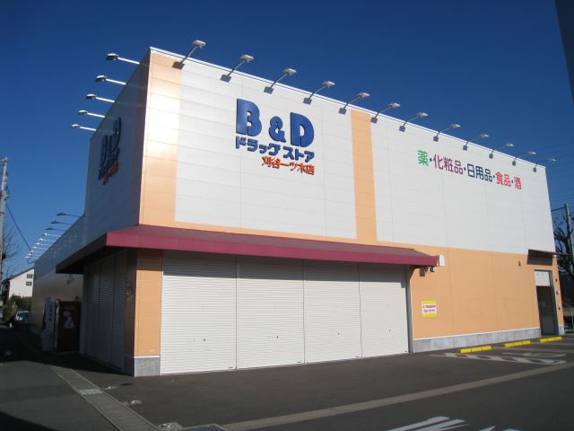 ドラックストア　Ｂ＆Ｄドラッグストア（ドラッグストア）まで280m