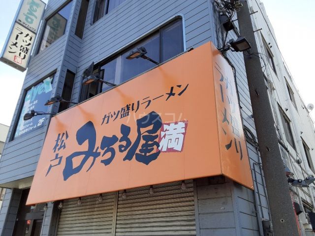 飲食店　みちる屋松戸店（飲食店）まで1831m