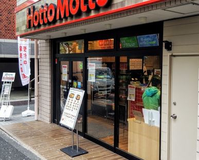 飲食店　ほっともっとグリルかむろ坂店（飲食店）まで288m