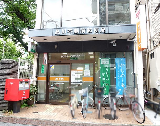 郵便局　品川不動前郵便局（郵便局）まで340m