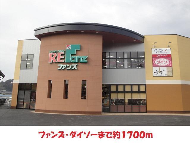 スーパー　ファンズ（スーパー）まで1700m