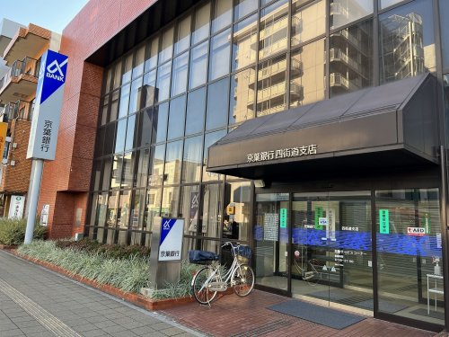 銀行　京葉銀行四街道支店（銀行）まで265m