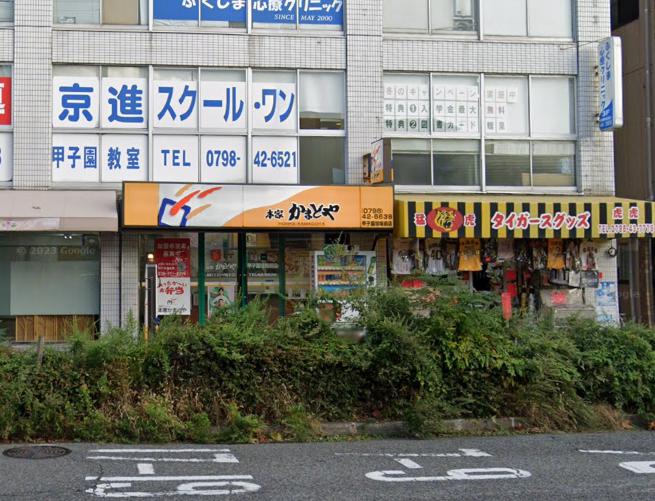 飲食店　本家かまどや 甲子園球場前店（飲食店）まで340m